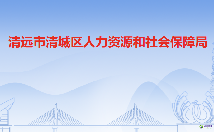 清远市清城区人力资源和社会保障局