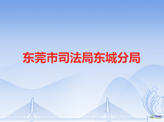 东莞市司法局东城分局