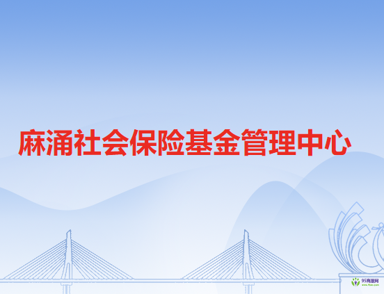 麻涌社会保险基金管理中心