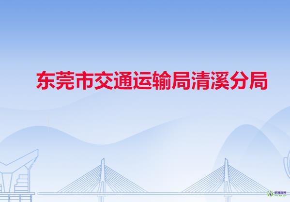 东莞市交通运输局清溪分局