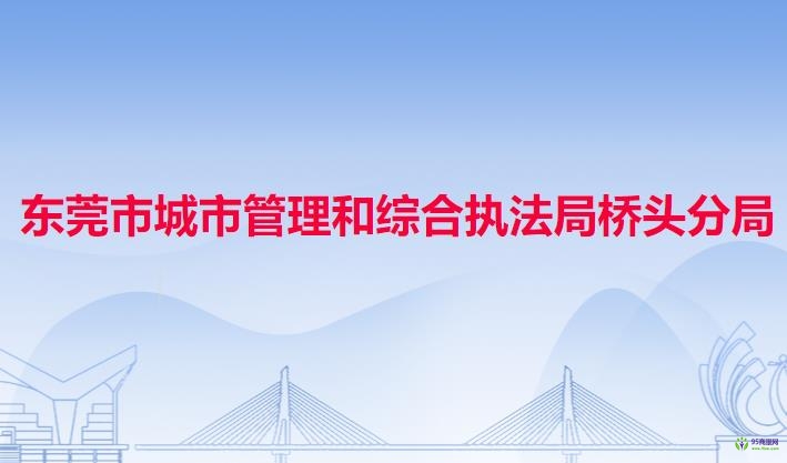 东莞市城市管理和综合执法局桥头分局