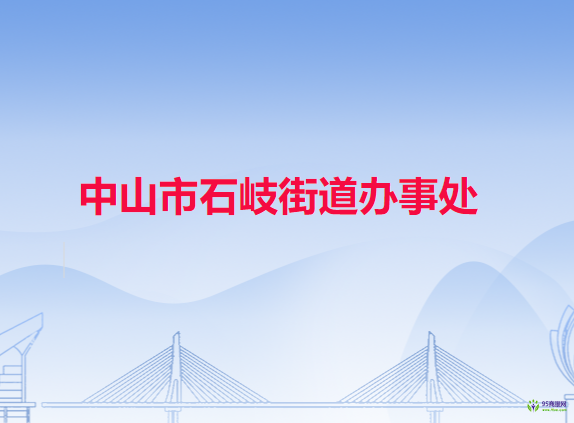 中山市石岐街道办事处