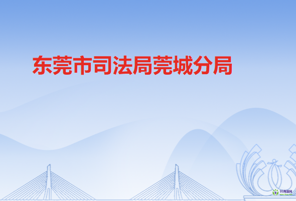 东莞市司法局莞城分局