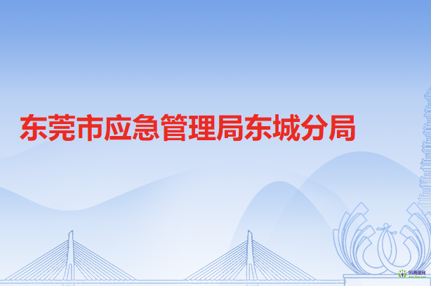 东莞市应急管理局东城分局