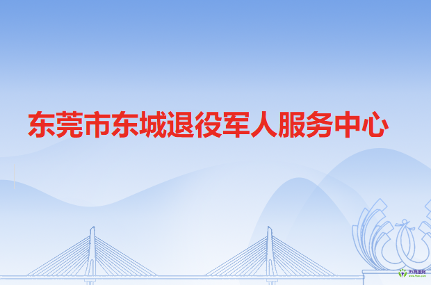 东莞市东城退役军人服务中心