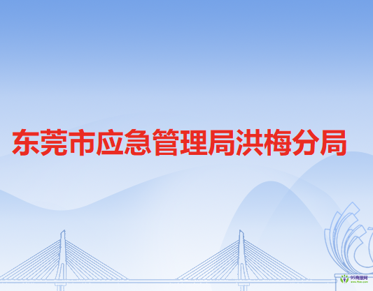 东莞市应急管理局洪梅分局