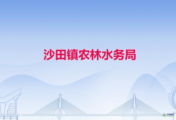 沙田镇农林水务局