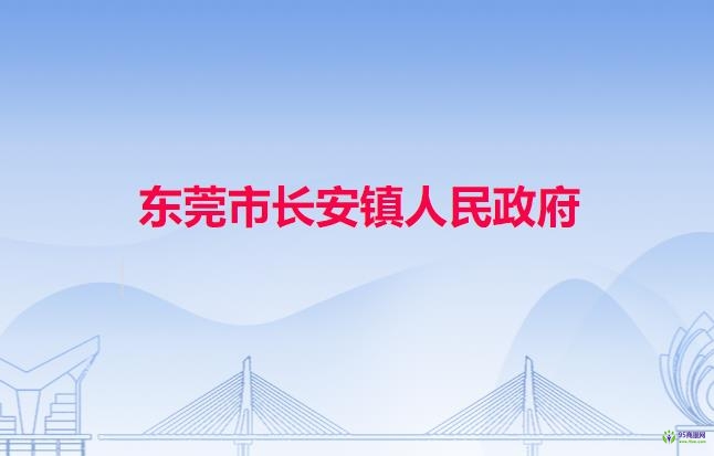 东莞市长安镇人民政府