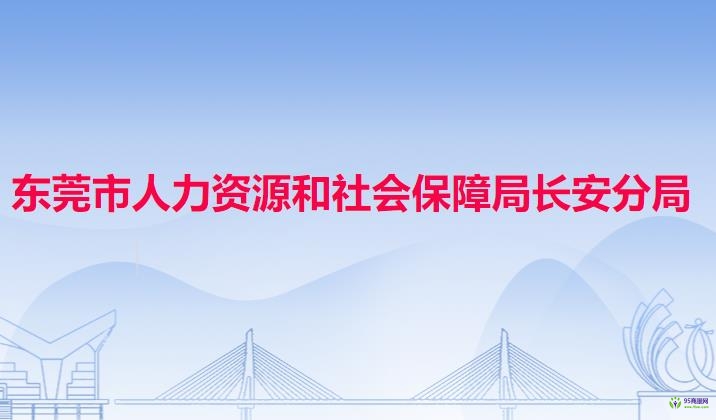 东莞市人力资源和社会保障局长安分局