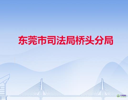 东莞市司法局桥头分局