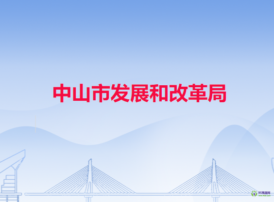 中山市发展和改革局