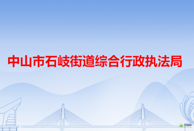 中山市石岐街道综合行政执法局