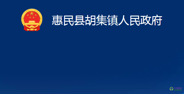 惠民县胡集镇人民政府