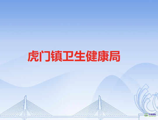 虎门镇卫生健康局