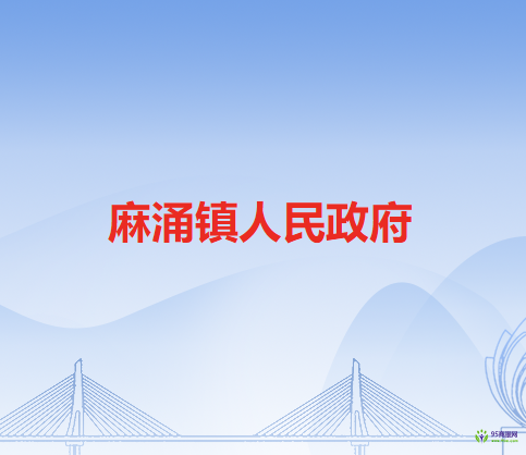 麻涌镇人民政府