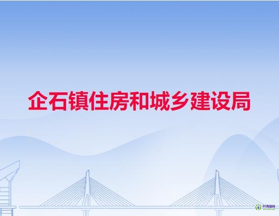 企石镇住房和城乡建设局