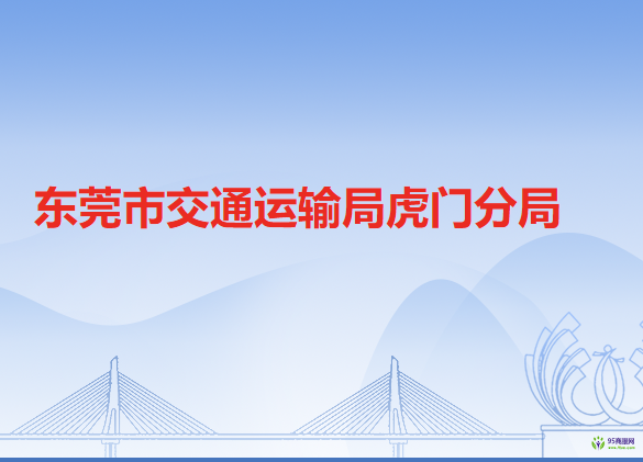 东莞市交通运输局虎门分局