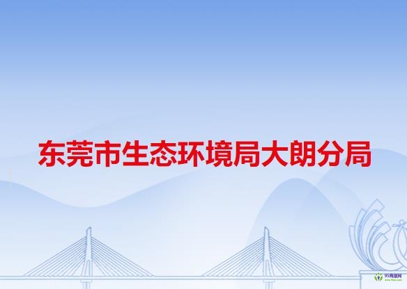 东莞市生态环境局大朗分局