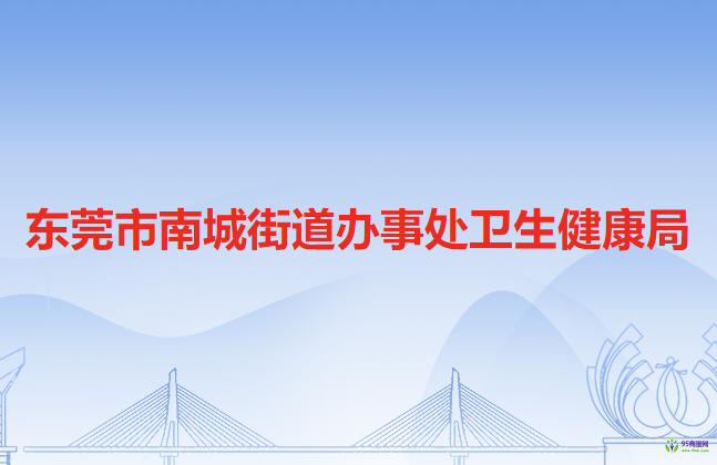 东莞市南城街道办事处卫生健康局