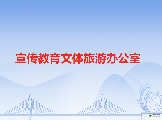 沙田镇宣传教育文体旅游办公室