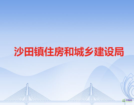 沙田镇住房和城乡建设局