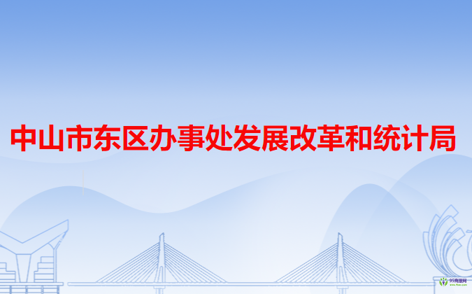 中山市东区办事处发展改革和统计局
