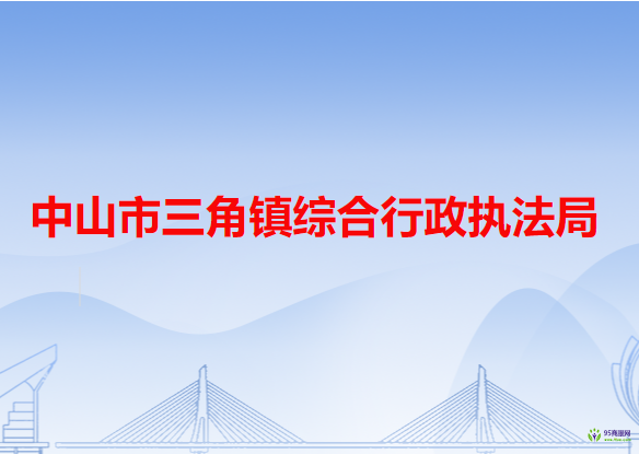 中山市三角镇综合行政执法局