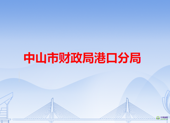 中山市财政局港口分局