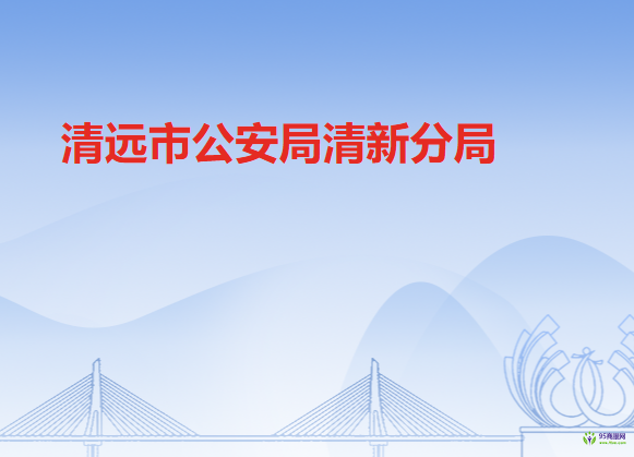 清远市公安局清新分局
