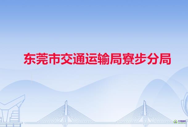 东莞市交通运输局寮步分局