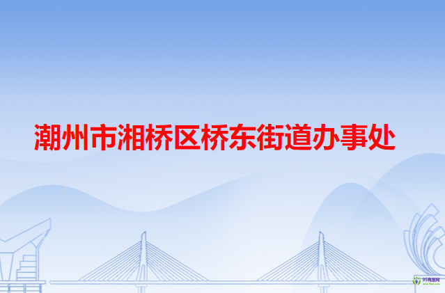 潮州市湘桥区桥东街道办事处