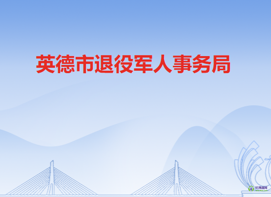 英德市退役军人事务局