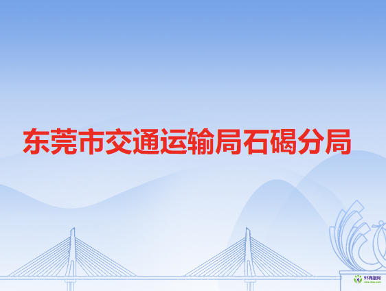 东莞市交通运输局石碣分局