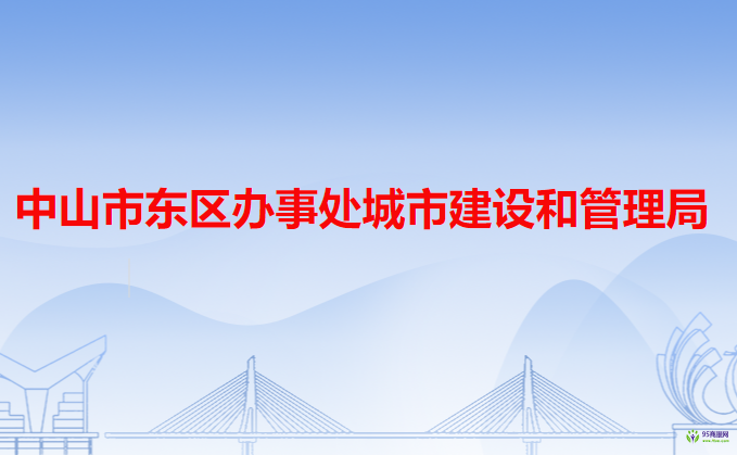 中山市东区办事处城市建设和管理局
