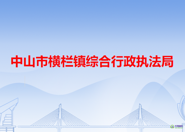 中山市横栏镇综合行政执法局