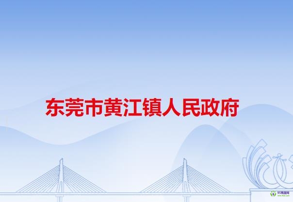 东莞市黄江镇人民政府