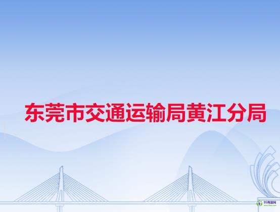 东莞市交通运输局黄江分局