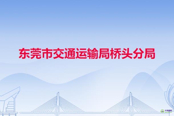 东莞市交通运输局桥头分局