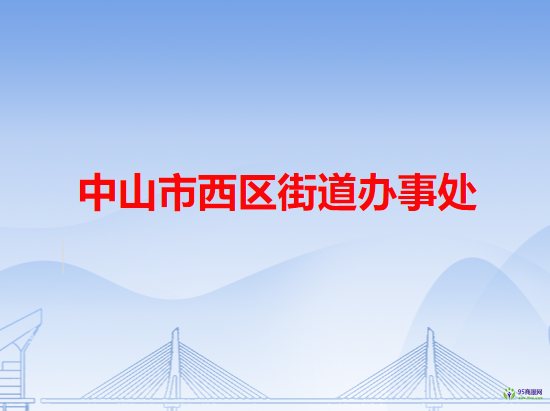 中山市西区街道办事处