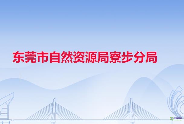 东莞市自然资源局寮步分局