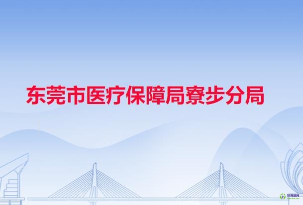 东莞市医疗保障局寮步分局