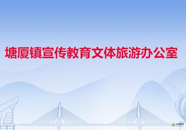 塘厦镇宣传教育文体旅游办公室