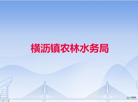 横沥镇农林水务局