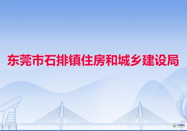 东莞市石排镇住房和城乡建设局