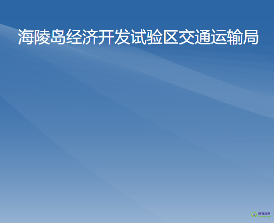 海陵岛经济开发试验区交通运输局