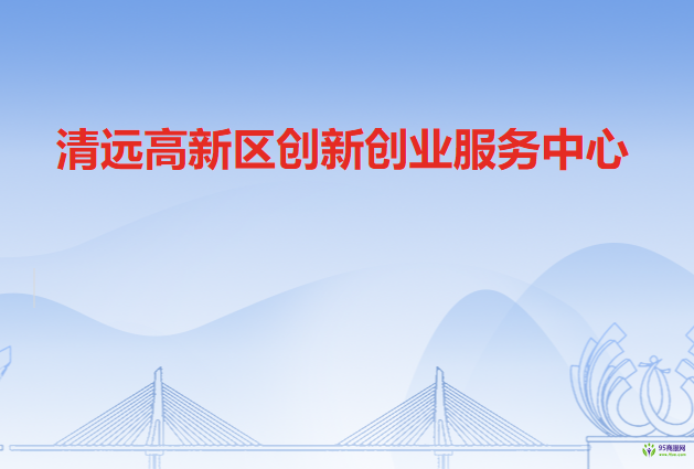 清远高新技术产业开发区创新创业服务中心