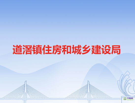 东莞市道滘镇住房和城乡建设局