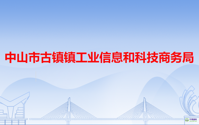 中山市古镇镇工业信息和科技商务局