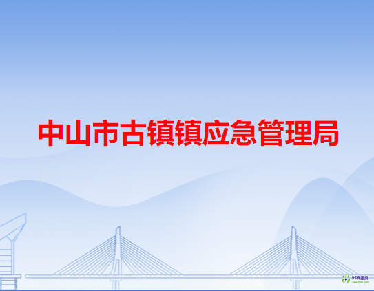 中山市古镇镇应急管理局