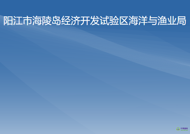 阳江市海陵岛经济开发试验区海洋与渔业局